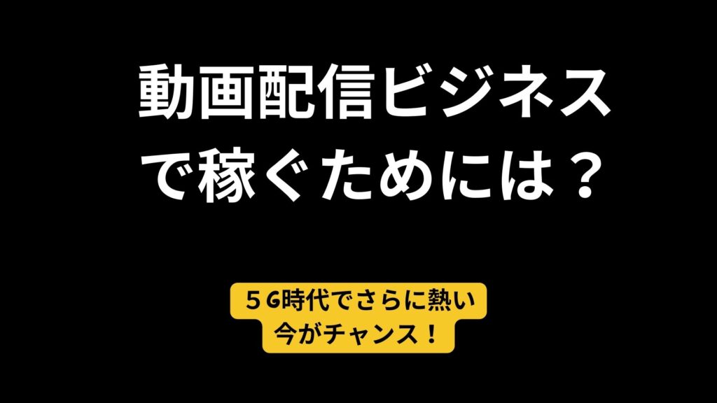 動画配信　ビジネス　5g
